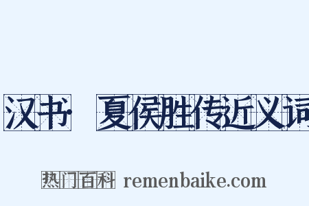 汉书·夏侯胜传近义词是什么意思的图片